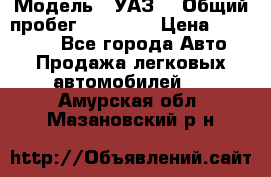  › Модель ­ УАЗ  › Общий пробег ­ 55 000 › Цена ­ 290 000 - Все города Авто » Продажа легковых автомобилей   . Амурская обл.,Мазановский р-н